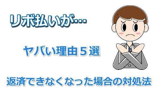 リボ払いがヤバイ理由５選を紹介