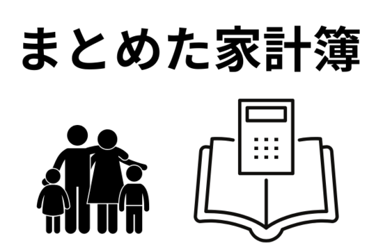世帯全員の家計簿が必要