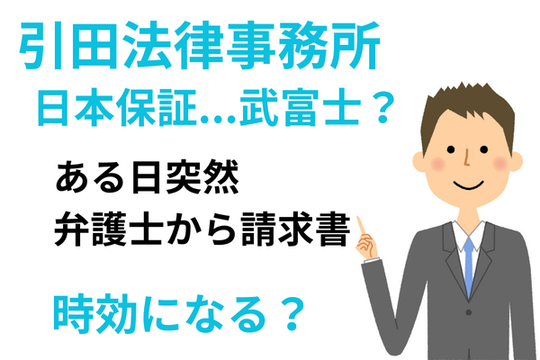 日本保証（武富士）代理人引田弁護士事務所の時効援用について