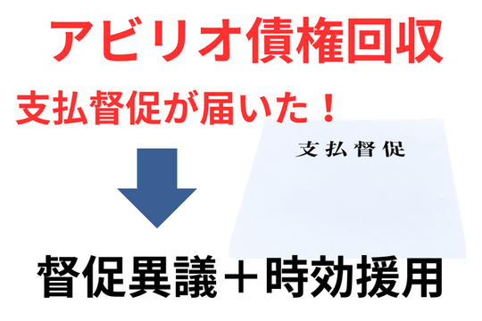アビリオ債権回収の支払督促