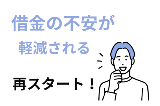 借金の不安が軽減される
