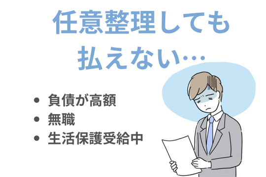 任意整理できな人
