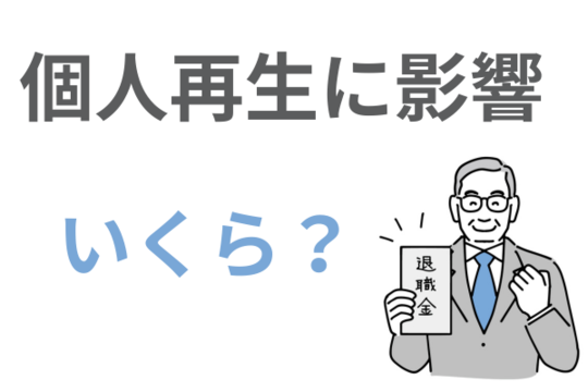 退職金の額が個人再生に影響する