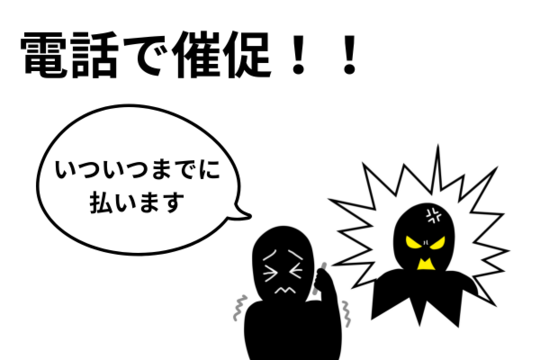 電話で催促