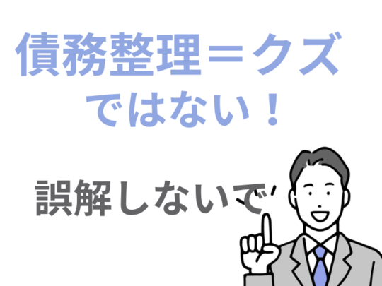 債務整理はクズではない