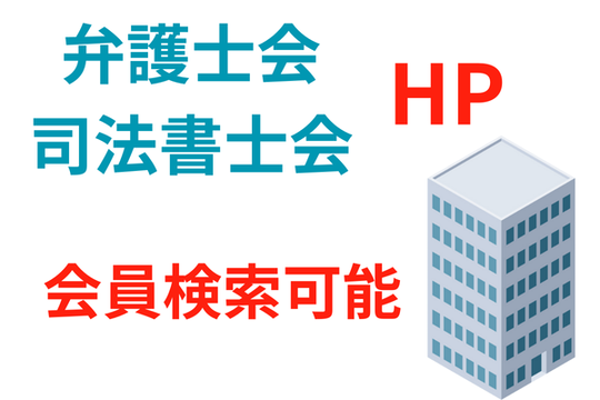 弁護士会や司法書士会のHPで確認