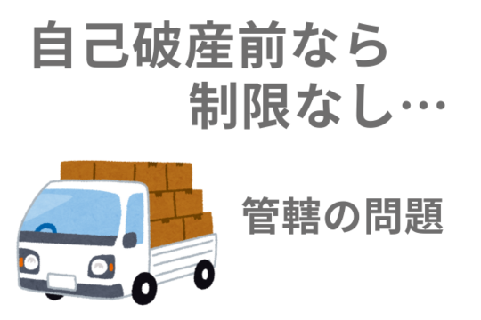 自己破産前の引っ越しは制限なし