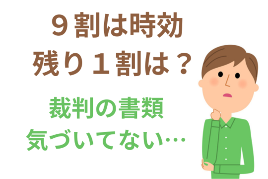 時効援用は９割以上失敗しない