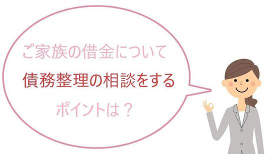 家族の借金について債務整理の相談をするポイント