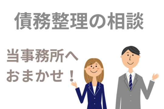 債務整理の相談は当事務所へおまかせ