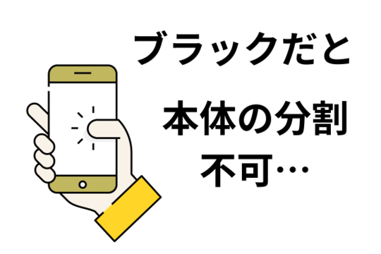 スマホ本体の分割購入不可