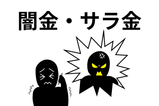 闇金やサラ金のイメージ