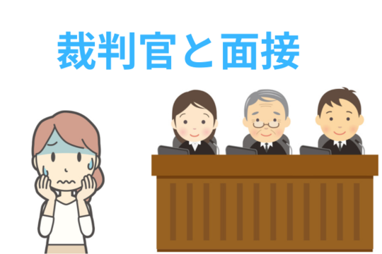裁判官と面接