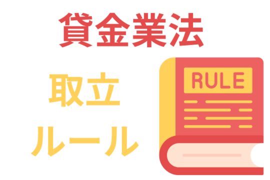 貸金業法の取り立てルール