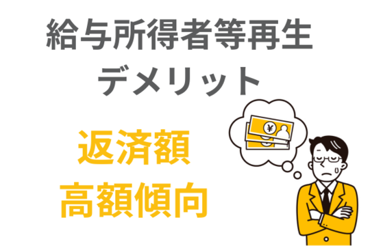 給与取得者等再生のデメリット
