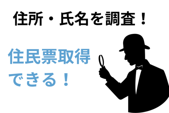 債権者は住所や氏名を住民票で調査