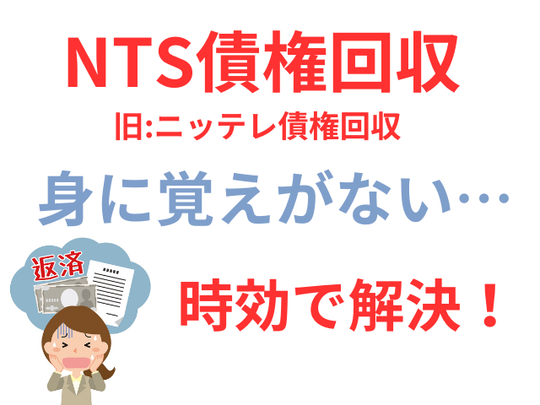 nts債権回収の時効援用