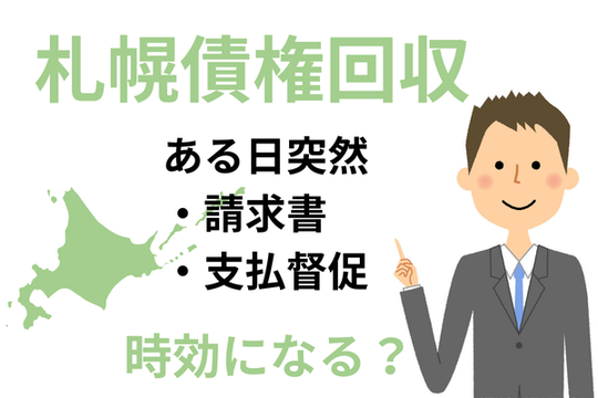 札幌債権回収の時効援用の紹介