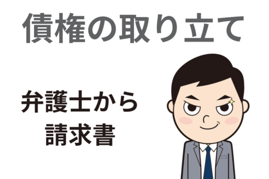 債権の取り立てで弁護士から請求書がくることもある
