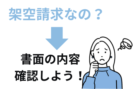 架空請求かどうかは書面の内容を確認しよう