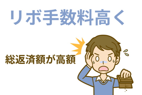 リボ手数料高く返済総額が高額