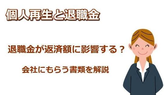 個人再生と退職金について。金額が返済額に影響する