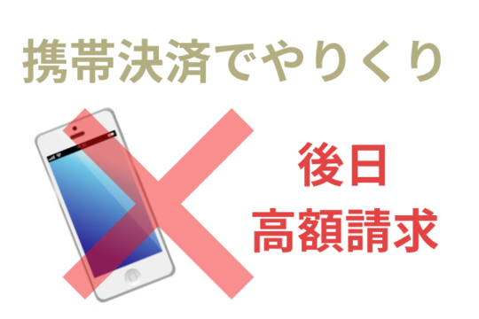 携帯決済でやりくり