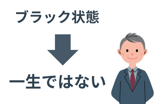 自己破産のブラック状態は一生ではない