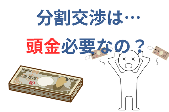 パルティール債権回収の分割交渉