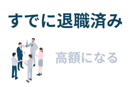 退職済みだと清算価値は高くなる