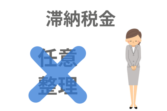 滞納している税金は任意整理不可