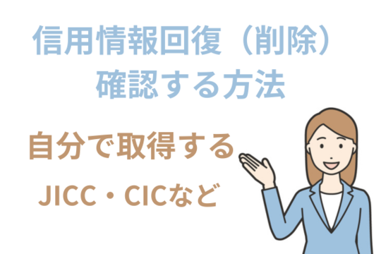 信用情報の回復を確認する方法