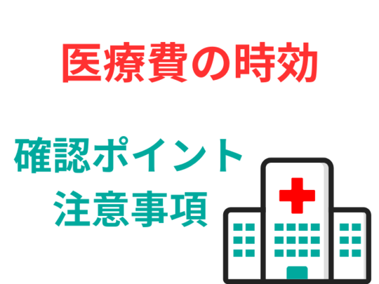 医療費も時効になる