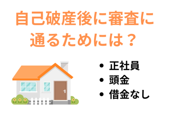 自己破産後に審査に通るためには