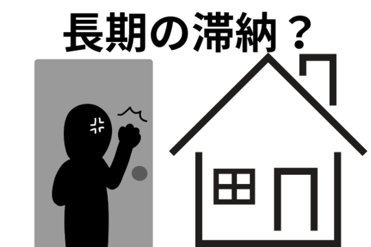 長期の滞納で自宅訪問