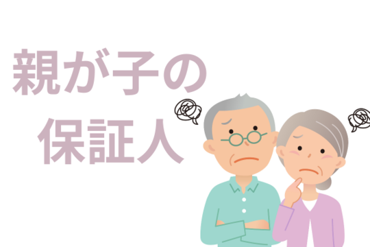 親が子の保証人