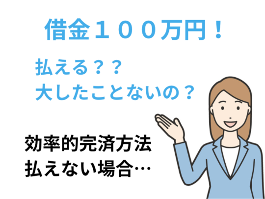 借金100万円は大したことない？効率的完済方法を紹介