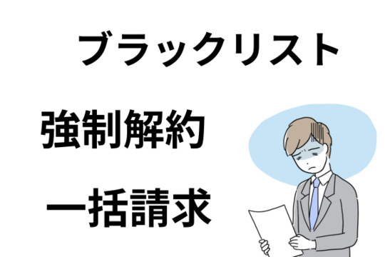 滞納期間2～3か月で起こること
