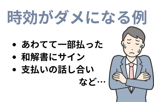 時効が認められないケース？