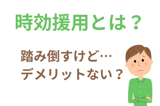 時効援用とは？デメリットはある？