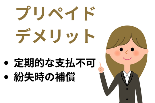 プリペイドのデメリット