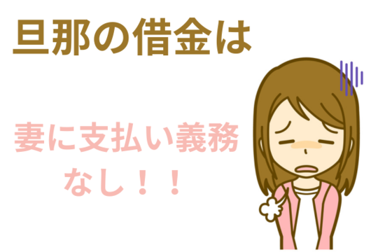 旦那の借金は妻に支払い義務なし