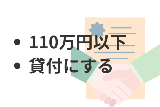 贈与税がかからない肩代わりの方法