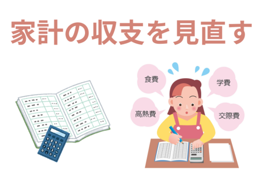 家計を管理する