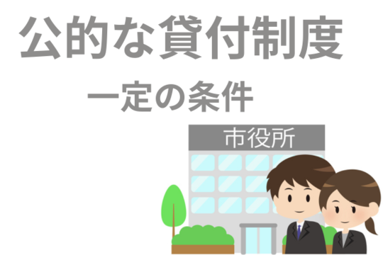 公的な貸付制度