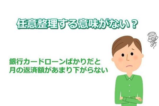 任意整理する意味がない？