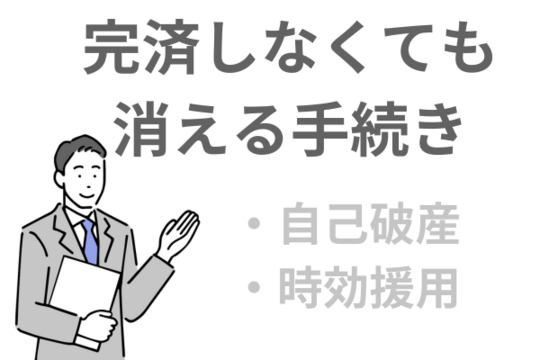 完済してなくてブラックリストが消える手続き
