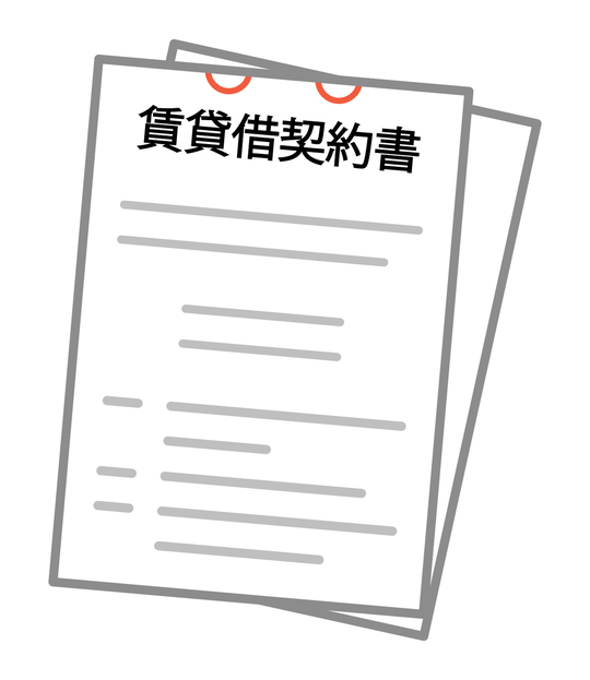 賃貸借契約書