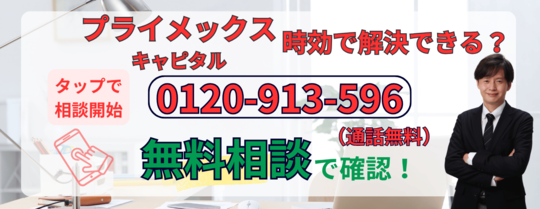 プライメックスキャピタルの時効や裁判の相談をする