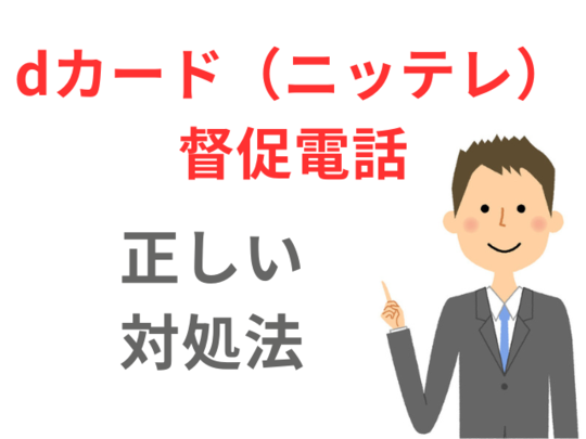dカードの督促電話を無視する危険性と正しい対応策｜司法書士